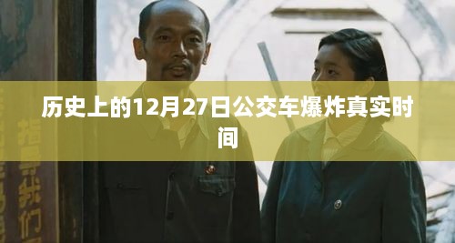 历史上的公交车爆炸事件，揭秘12月27日真实瞬间