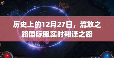 历史上的大事件，12月27日国际服流放之路的实时翻译之路探索