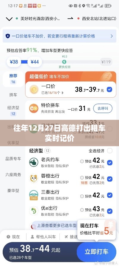 高德打出租车实时计价，历年12月27日出行参考