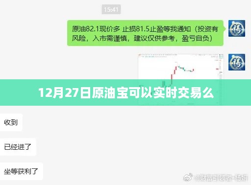 12月27日原油宝交易实时性解析