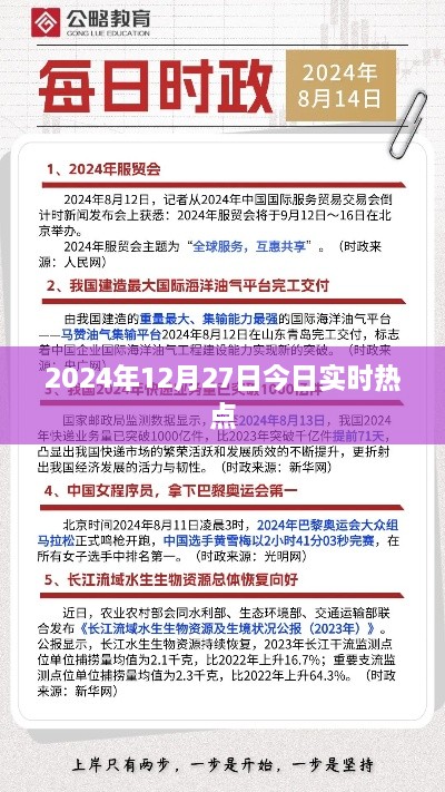 2024年12月27日全球热点新闻速览