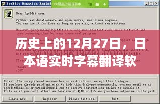 历史上的今天，日语实时字幕翻译软件的演进历程