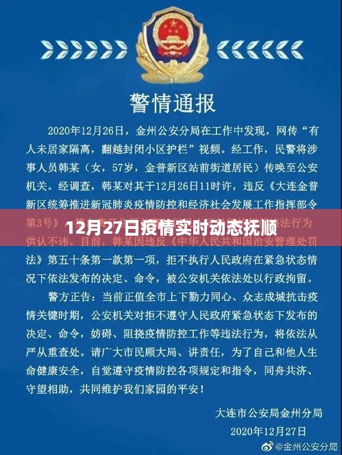 抚顺疫情实时动态更新，最新数据解读