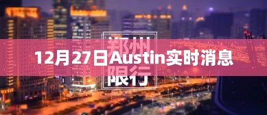 Austin最新实时消息，12月27日动态