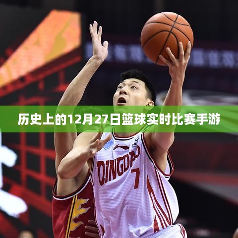 篮球赛事回顾，历史上的篮球实时比赛手游回顾