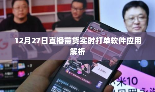 直播带货软件应用解析，实时打单软件应用解析