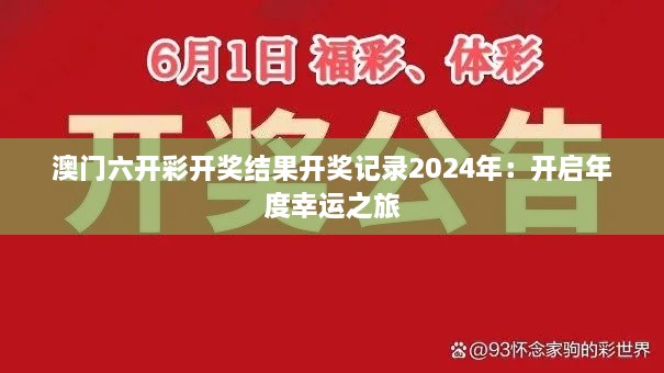 澳门六开彩开奖结果开奖记录2024年：开启年度幸运之旅