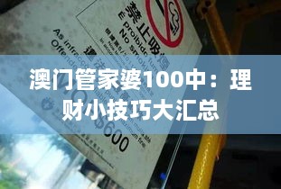 澳门管家婆100中：理财小技巧大汇总