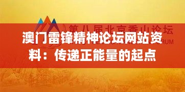 澳门雷锋精神论坛网站资料：传递正能量的起点