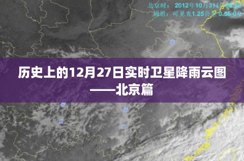 历史上的北京实时卫星降雨云图解析，12月27日回顾