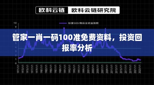 管家一肖一码100准免费资料，投资回报率分析