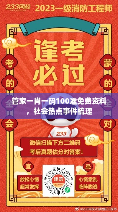 管家一肖一码100准免费资料，社会热点事件梳理