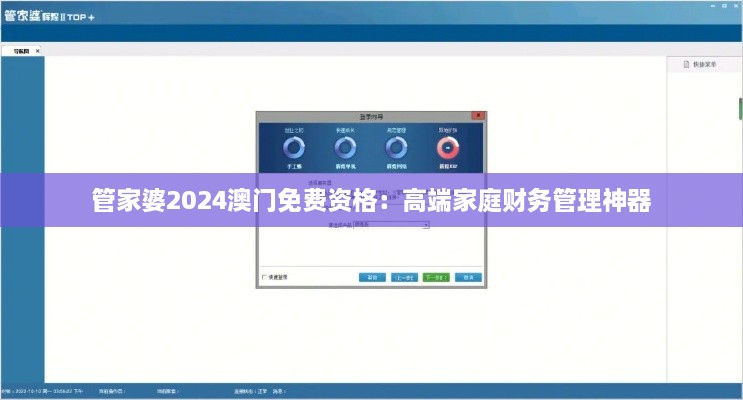 管家婆2024澳门免费资格：高端家庭财务管理神器