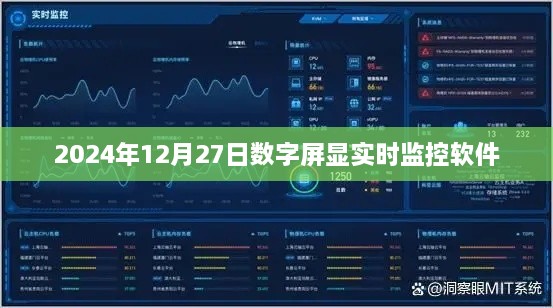 数字屏显实时监控软件，实时跟踪，高效监控