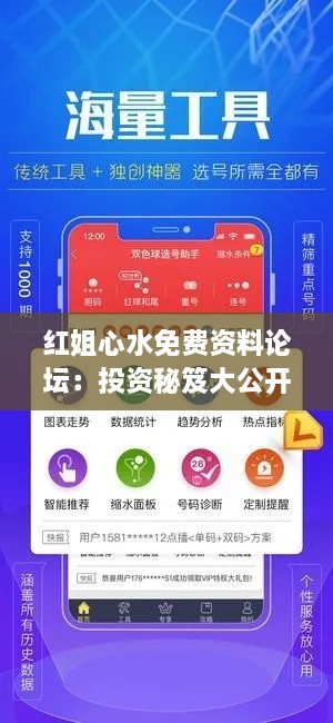 红姐心水免费资料论坛：投资秘笈大公开