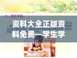 资料大全正版资料免费—学生学习资料免费享