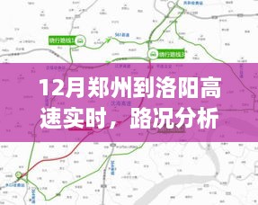 郑州至洛阳高速实时路况分析与出行指南