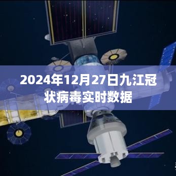 九江实时冠状病毒数据报告（最新更新至2024年）