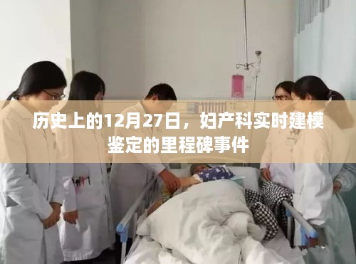 妇产科实时建模鉴定的里程碑事件，历史上的十二月二十七日