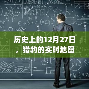 历史上的大事件，12月27日猎豹实时地图发布