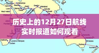 历史上的重要航线实时报道观看指南