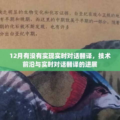 技术前沿进展，实时对话翻译在12月的最新突破