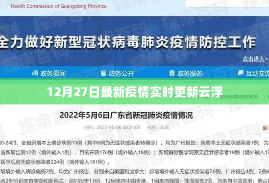 云浮最新疫情实时更新数据（12月27日）