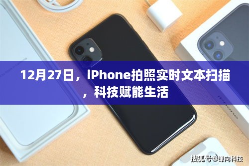 iPhone拍照实时文本扫描，科技赋能生活新体验