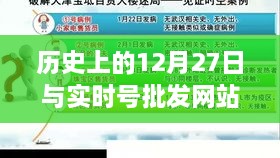 历史上的大事件与实时号批发网站的成长之路