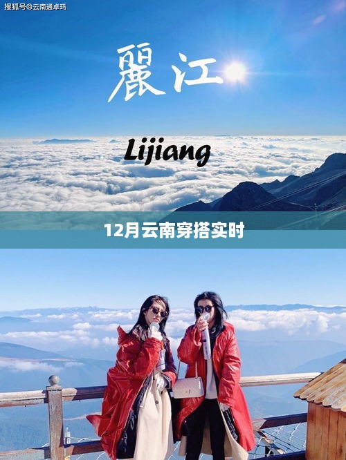 12月云南旅行必备穿搭指南