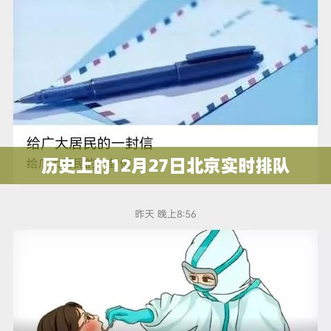 历史上的北京实时排队，揭秘十二月二十七日盛况