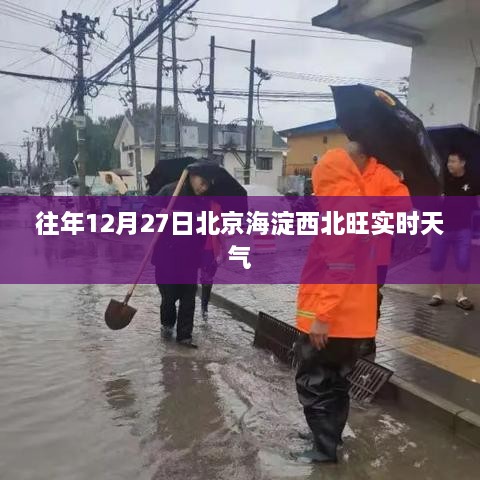 北京海淀西北旺往年12月27日实时天气概况