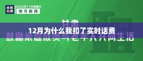 12月实时话费扣除原因解析