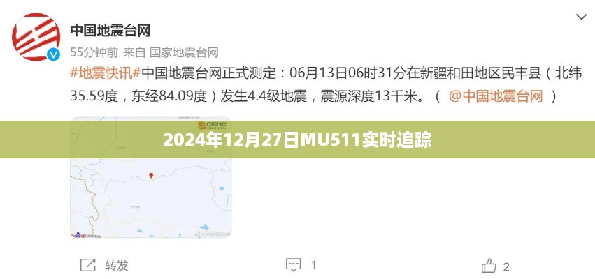 MU511航班实时追踪，揭秘航班动态 或 MU511航班追踪报告，最新动态尽在掌握。