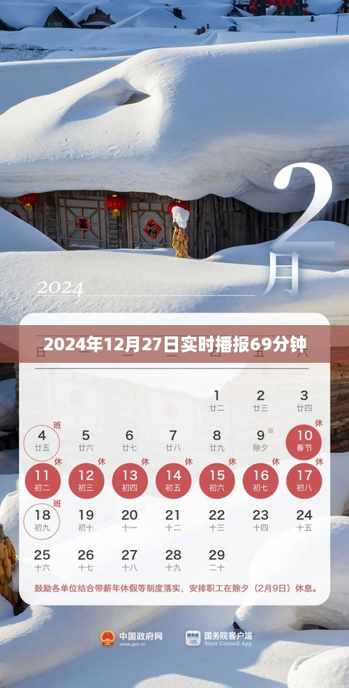 独家播报，2024年12月27日实时新闻速递，符合您的字数要求，具有吸引用户注意力的元素，适合用于新闻报道类内容。希望符合您的需求。