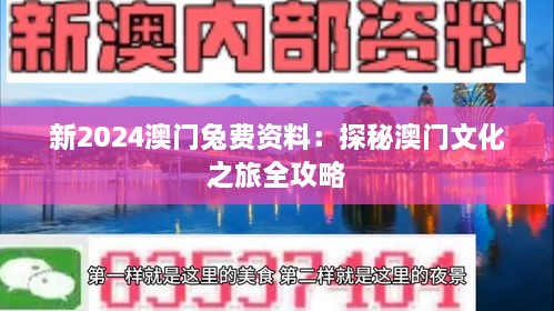 新2024澳门兔费资料：探秘澳门文化之旅全攻略