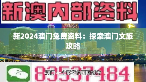 新2024澳门兔费资料：探索澳门文旅攻略