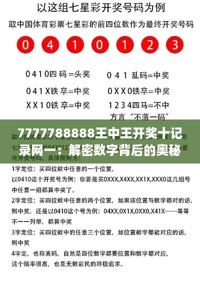 7777788888王中王开奖十记录网一：解密数字背后的奥秘