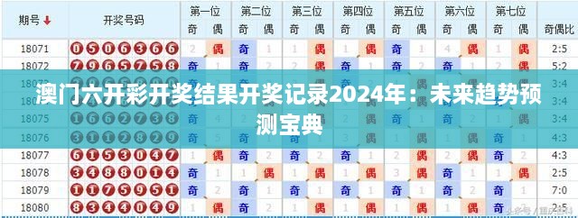 澳门六开彩开奖结果开奖记录2024年：未来趋势预测宝典