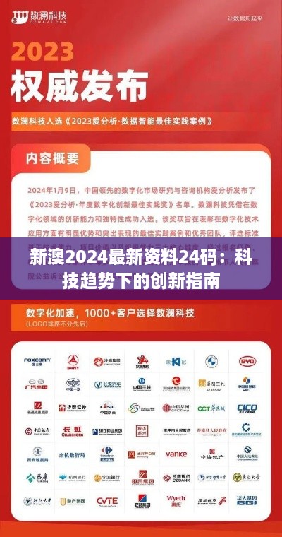 新澳2024最新资料24码：科技趋势下的创新指南