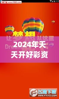 2024年天天开好彩资料：新年新气象，活力满满每一天