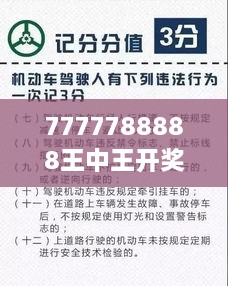 7777788888王中王开奖十记录网一：揭秘那些惊人的记录背后