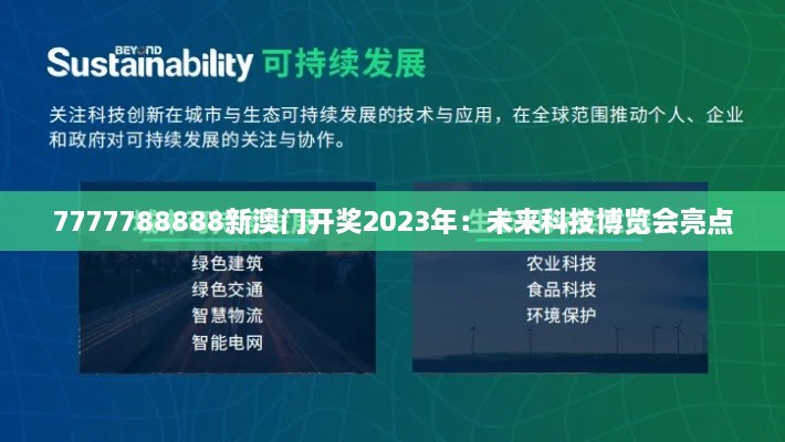 7777788888新澳门开奖2023年：未来科技博览会亮点