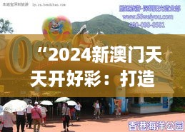 “2024新澳门天天开好彩：打造旅游景点新气象”