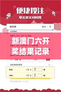 新澳门六开奖结果记录：探索数字背后的秘密