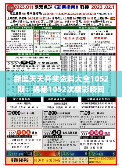 新澳天天开奖资料大全1052期：揭秘1052次精彩瞬间