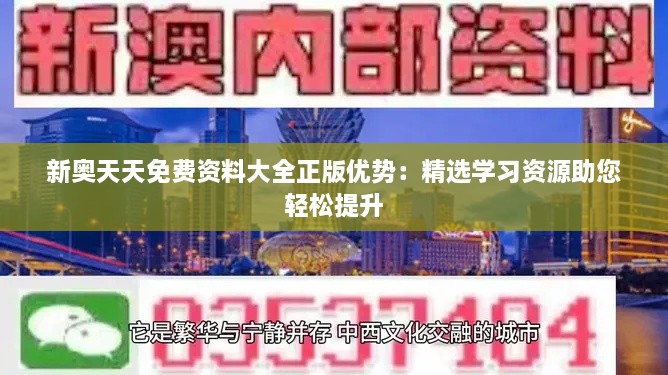 新奥天天免费资料大全正版优势：精选学习资源助您轻松提升