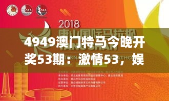 4949澳门特马今晚开奖53期：激情53，娱乐新气象