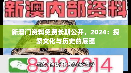 新澳门资料免费长期公开，2024：探索文化与历史的底蕴