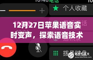 苹果语音实时变声，探索语音技术新领域